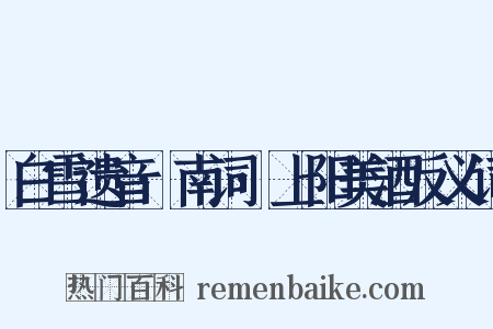 白雪遗音·南词·上阳美酒反义词是什么意思的图片